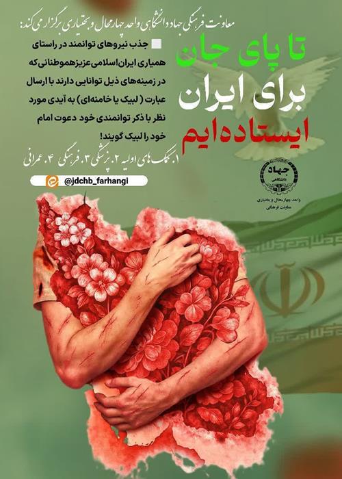 پویش جذب نیروهای توانمند در راستای همیاری ایران اسلامی در زمان جنگ 
