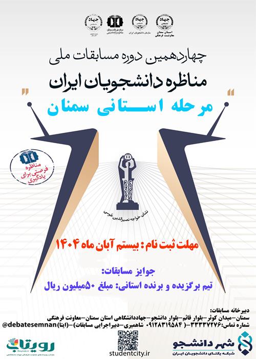چهاردهمین دوره مسابقات ملی مناظره دانشجویان مرحله استانی سمنان