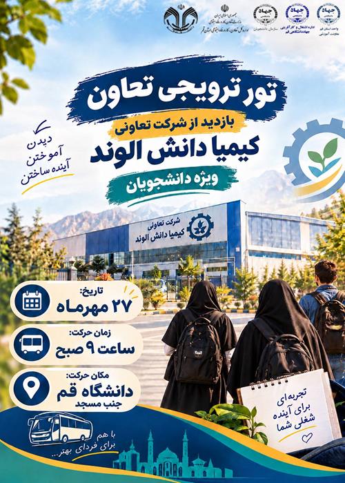 بازدید  از شرکت تعاونی کیمیا دانش الوند  ویژه دانشجویان
