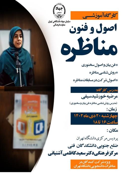  کارگاه آموزشی اصول و فنون مناظره 