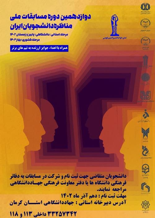 آغاز ثبت نام مرحله استانی دوازدهمین دوره مسابقات ملی مناظره دانشجویان ایران در استان کرمان