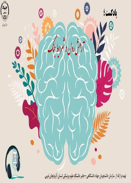 پادکست سلامت روان در شرایط جنگ