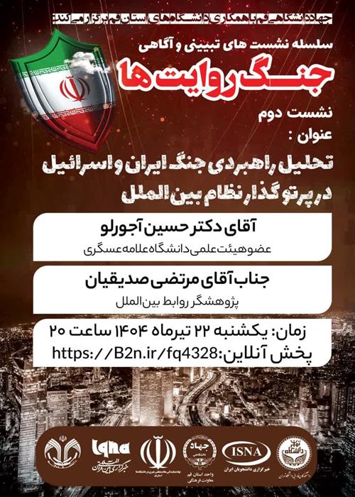 سلسله نشست های تبیین و آگاهی "جنگ روایت ها"