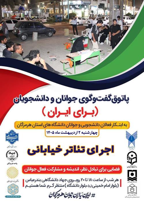 پاتوق گفتگوی جوانان و دانشجویان(برای ایران)(اجرای تئاتر خیابانی)