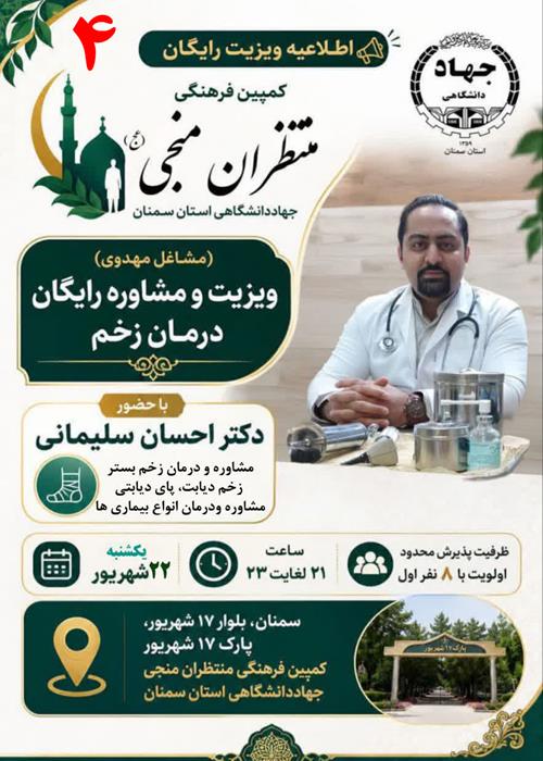 (مشاغل مهدوی) برنامه ویزیت و مشاوره رایگان درمان زخم در کمپین منتظران منجی جهاددانشگاهی استان سمنان _ یک شنبه 22 شهریور