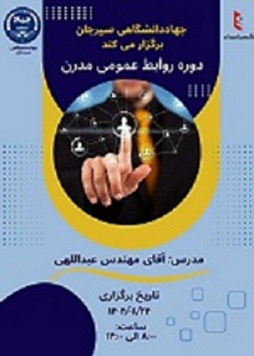 کارگاه دوره روابط عمومی مدرن