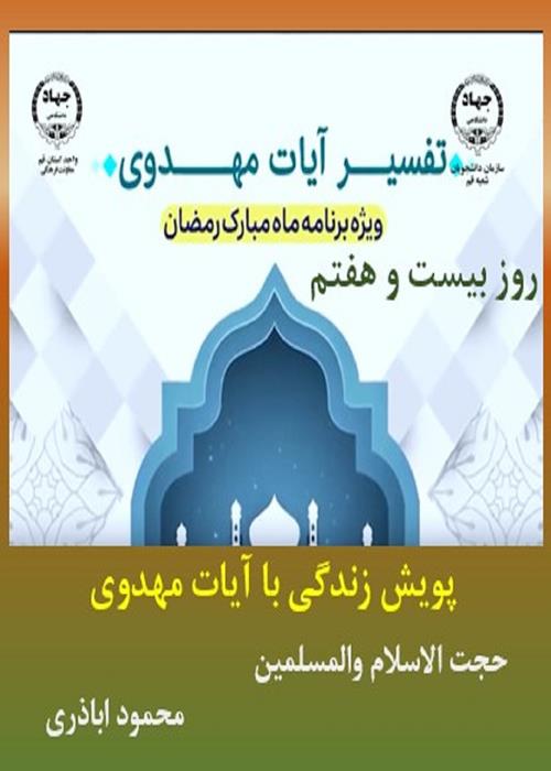پویش زندگی با آیات مهدوی روز بیست و هفتم ماه مبارک رمضان