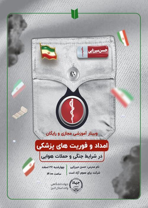 وبینار آموزشی امداد و فوریت های پزشکی در شرایط جنگی و حملات هوایی