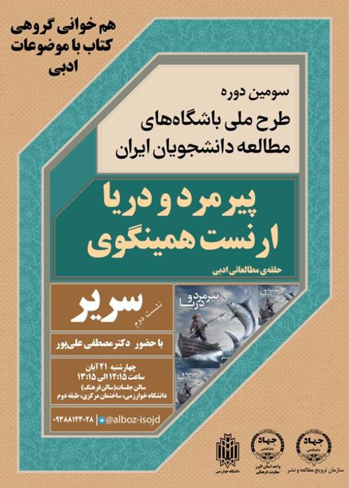 نشست دوم سریر «نقد کتاب پیرمرد و دریا»