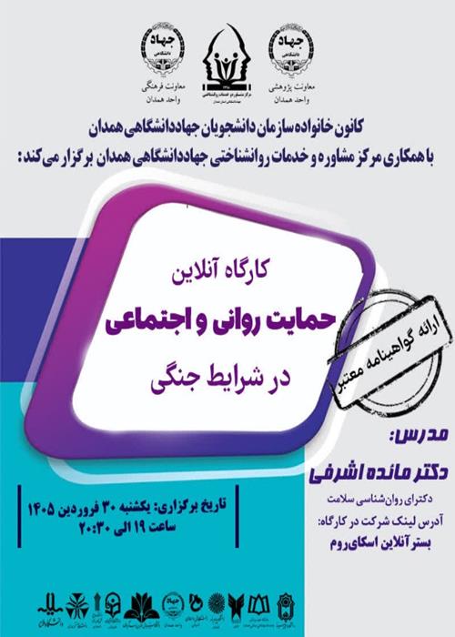 کارگاه آنلاین "حمایت روانی و اجتماعی در شرایط جنگی"