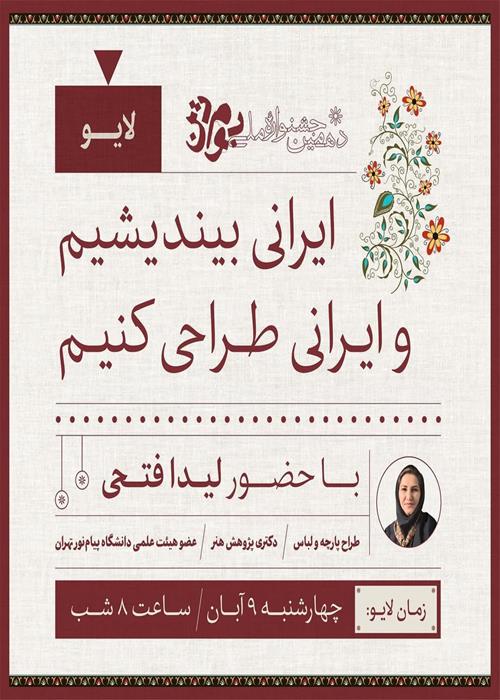 نشست‌‌های آموزشی جشنواره بوم‌تن - طراحی شال و روسری با توجه به فرهنگ و جغرافیای بازارهدف