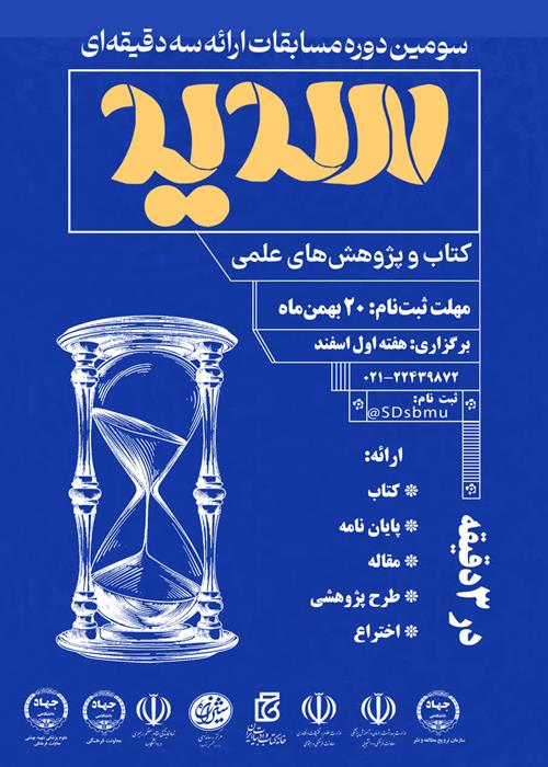 سومین دوره مسابقات ارائه سه دقیقه ای(سدید)