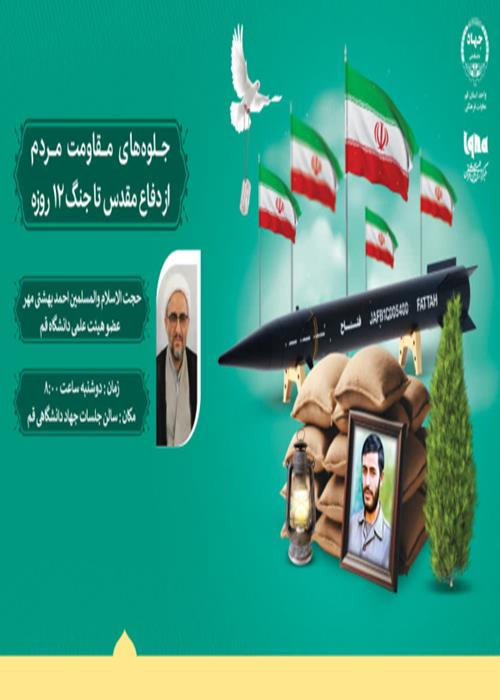 «جلوه‌های مقاومت مردم از دفاع مقدس تا جنگ 12 روزه»
