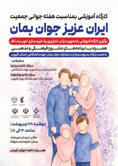 کارگاه آموزشی به مناسبت هفته جوانی جمعیت "ایران عزیز جوان بمان"