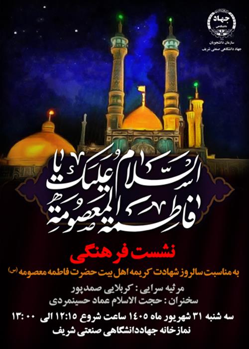 ویژه برنامه  شهادت حضرت فاطمه معصومه(س)؛ نشست فرهنگی با عنوان "بانوی کرامت "