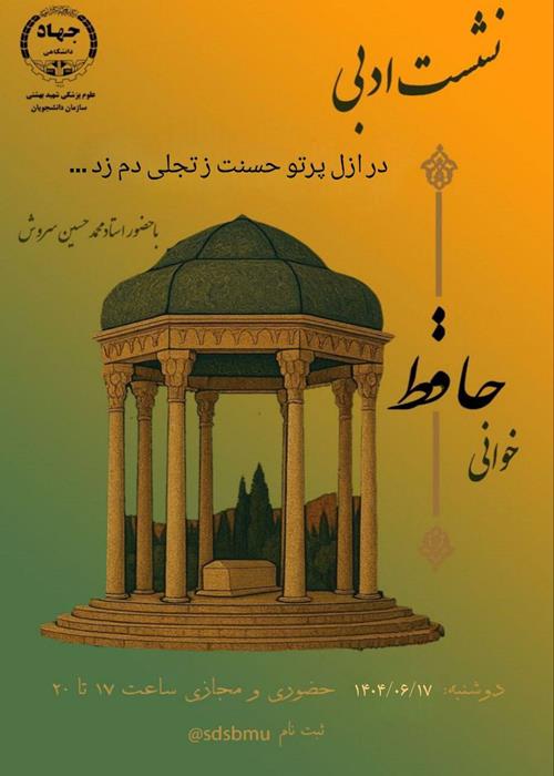 سلسله نشست های ادبی حافظ خوانی