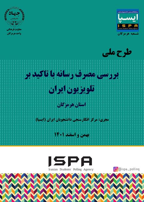 طرح ملی بررسی مصرف رسانه با تاکید بر تلویزیون ایران