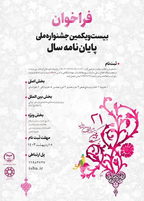 فراخوان بیست و یکمین جشنواره ملی پایان‌نامه سال