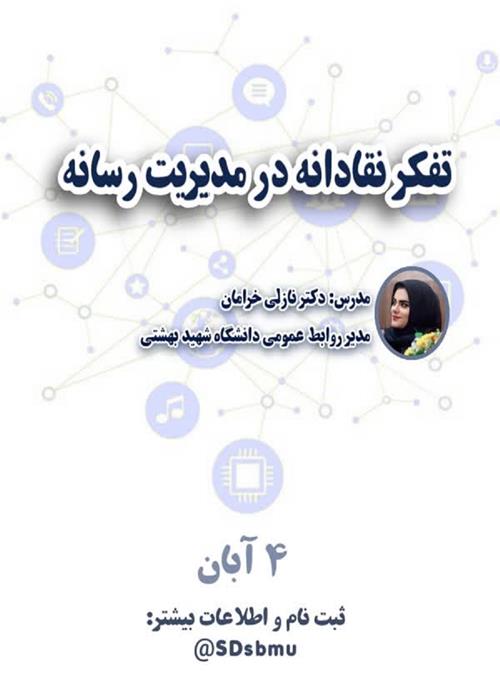 کارگاه اصول تفکر نقادانه در رسانه