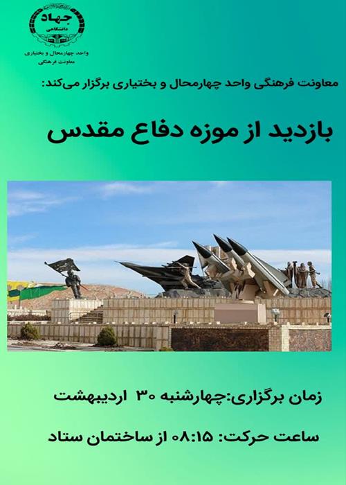 (بازدید از موزه دفاع مقدس)
