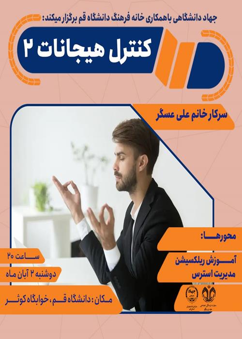 کنترل هیجانات 2