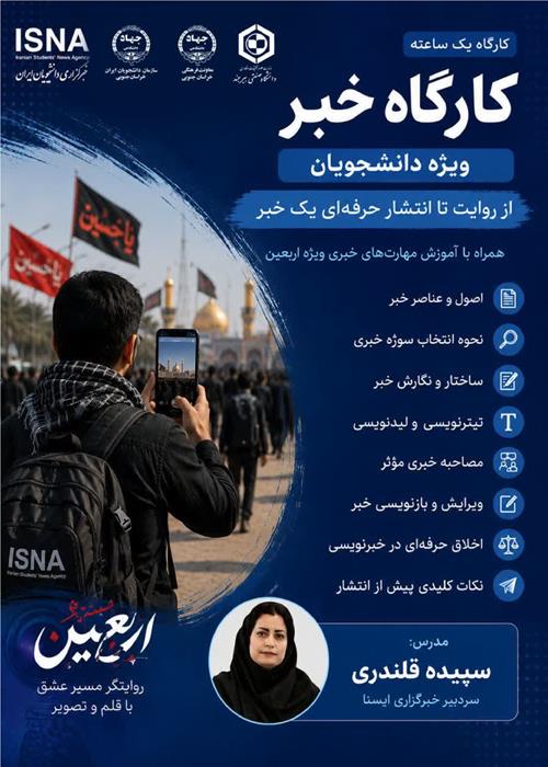 کارگاه آموزشی خبر  ویژه دانشجویان زائر اربعین 