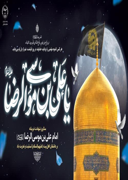 شهادت امام رضا 