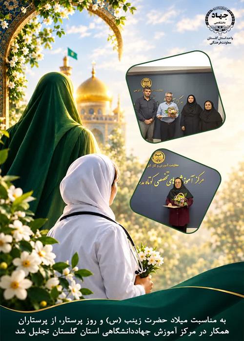  تجلیل از پرستاران همکار در مرکز آموزش‌های تخصصی کوتاه مدت جهاددانشگاهی گلستان