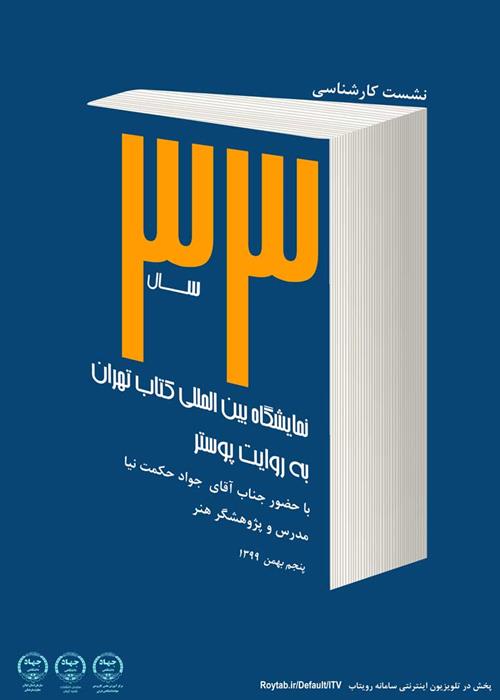 نشست کارشناسی "نمایشگاه بین المللی کتاب تهران به روایت پوستر"