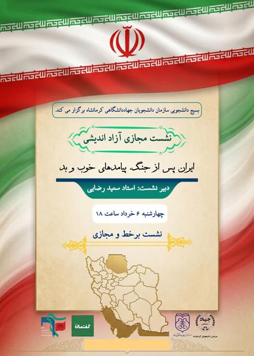 نشست مجازی آزاد اندیشی"ایران پس از جنگ، پیامد های خوب و بد"