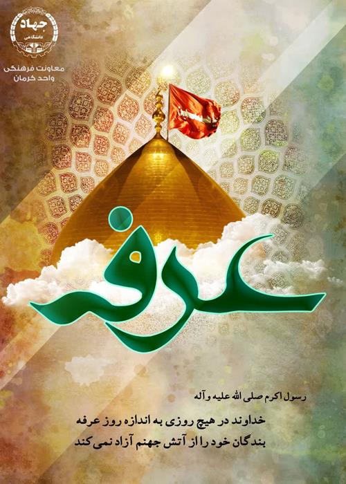تبریک روز عرفه و عید قربان