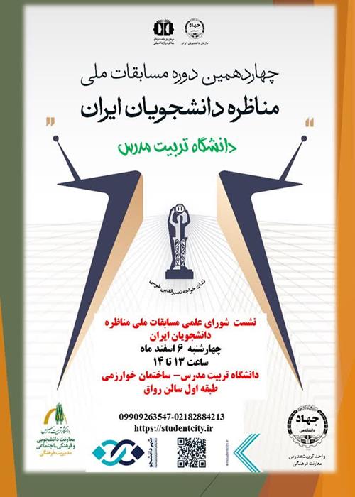 تشکیل شورای علمی مسابقات مناظره‌ی دانشجویان واحد تربیت‌مدرس