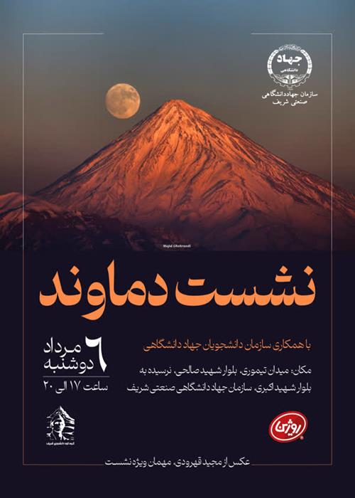 نشست دماوند