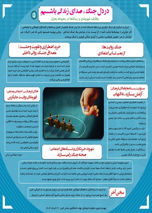 «در دل جنگ، صدای زندگی باشیم» "وظایف شهروندی و رسانه‌ها در بحبوحه جنگ" 