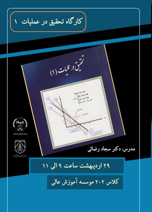  کارگاه تحقیق در عملیات ۱