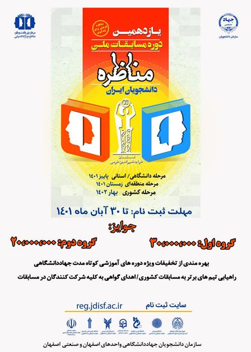 یازدهمین دورۀ مسابقات ملی مناظره دانشجویان ایران