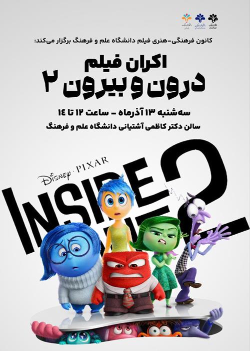 اکران فیلم درون و بیرون ۲ (Inside out 2) با دوبله فارسی