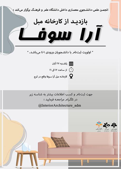 بازدید از « کارخانه مبل آرا سوفا » 
