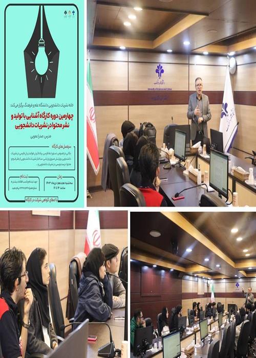 چهارمین کارگاه آشنایی با تولید و نشر محتوا در نشریات دانشجویی