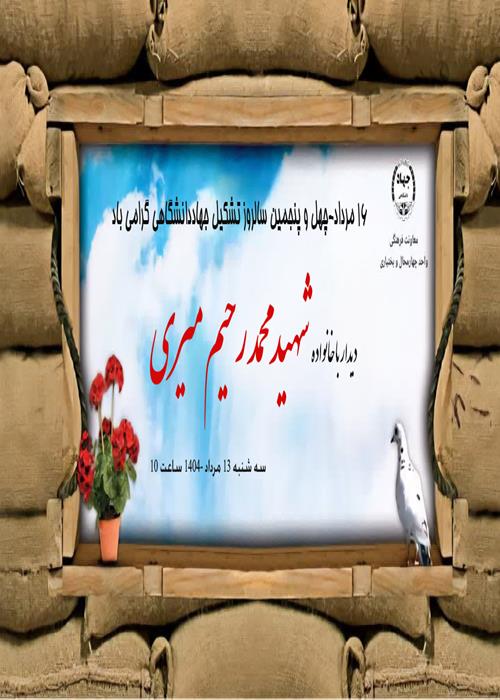 «دیدار با خانواده شهید محمد رحیم میری»