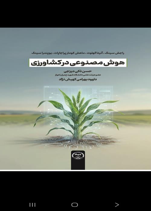 کتاب «هوش مصنوعی در کشاورزی» به بازار نشر رسید
