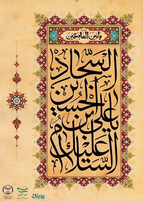 میلاد با سعادت امام زین العابدین (ع) مبارک باد.