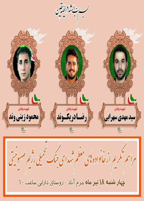🇮🇷مراسم تکریم  از خانواده های معظم شهدا ی جنگ تحمیلی رژیم صهیونیستی
