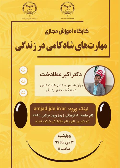 کارگاه آموزشی مجازی «مهارت‌های شادکامی در زندگی» 