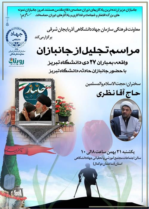مراسم تجلیل از جانبازان واقعه بمباران دانشگاه تبریز
