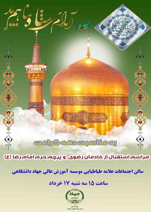 مراسم جشن میلاد امام رضا (ع) استقبال از خدام و پرچم حرم رضوی 