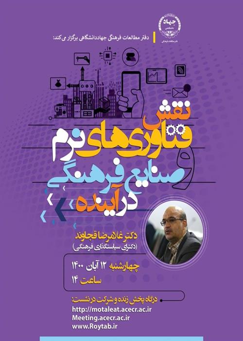 برگزاری وبینار تخصصی "نقش فناوری های نرم و صنایع فرهنگی در آینده"