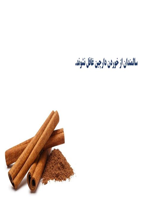 سالمندان از خوردن دارچین غافل نشوند