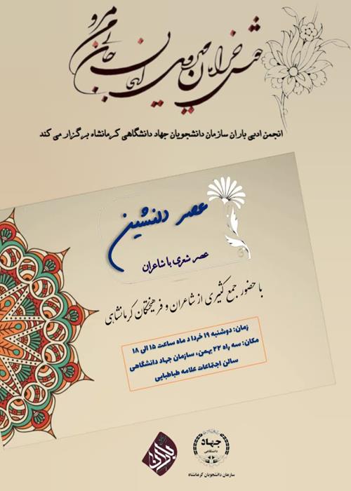 عصر دلنشین (عصر شعری با شاعران)
