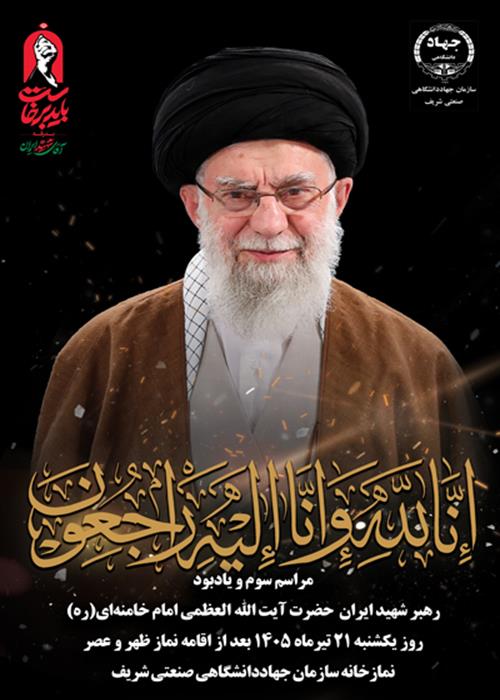 مراسم  سوم و یاد بود شهید  رهبر انقلاب 